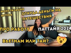 Отвечаю На ВОПРОСЫ. Таиланд  ПАТТАЙЯ 2024