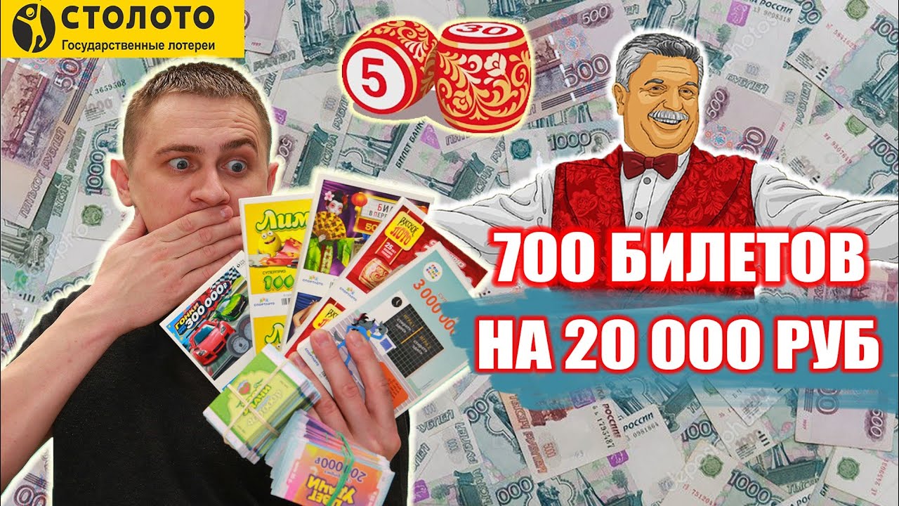 КУПИЛ 700 ЛОТЕРЕЙНЫХ БИЛЕТИКОВ, ЧТО МОЖНО ВЫИГРАТЬ В ЛОТО НА 20 000 РУБЛЕЙ.mp4 смотреть онлайн