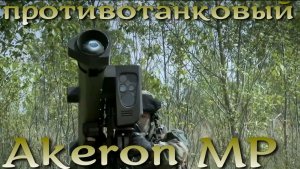 Akeron MP - французская замена Джавелина