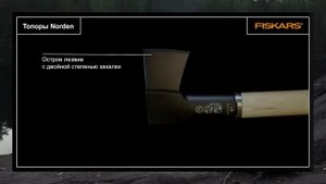 Топоры Fiskars Norden