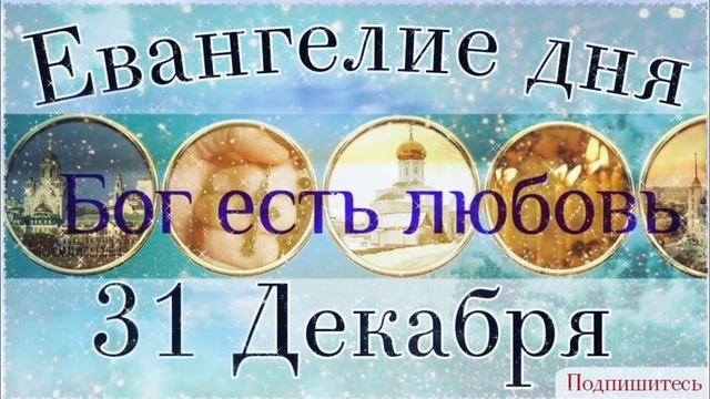 31 Декабря Четверг. Евангелие дня с толкованием в православном календаре. смотреть онлайн