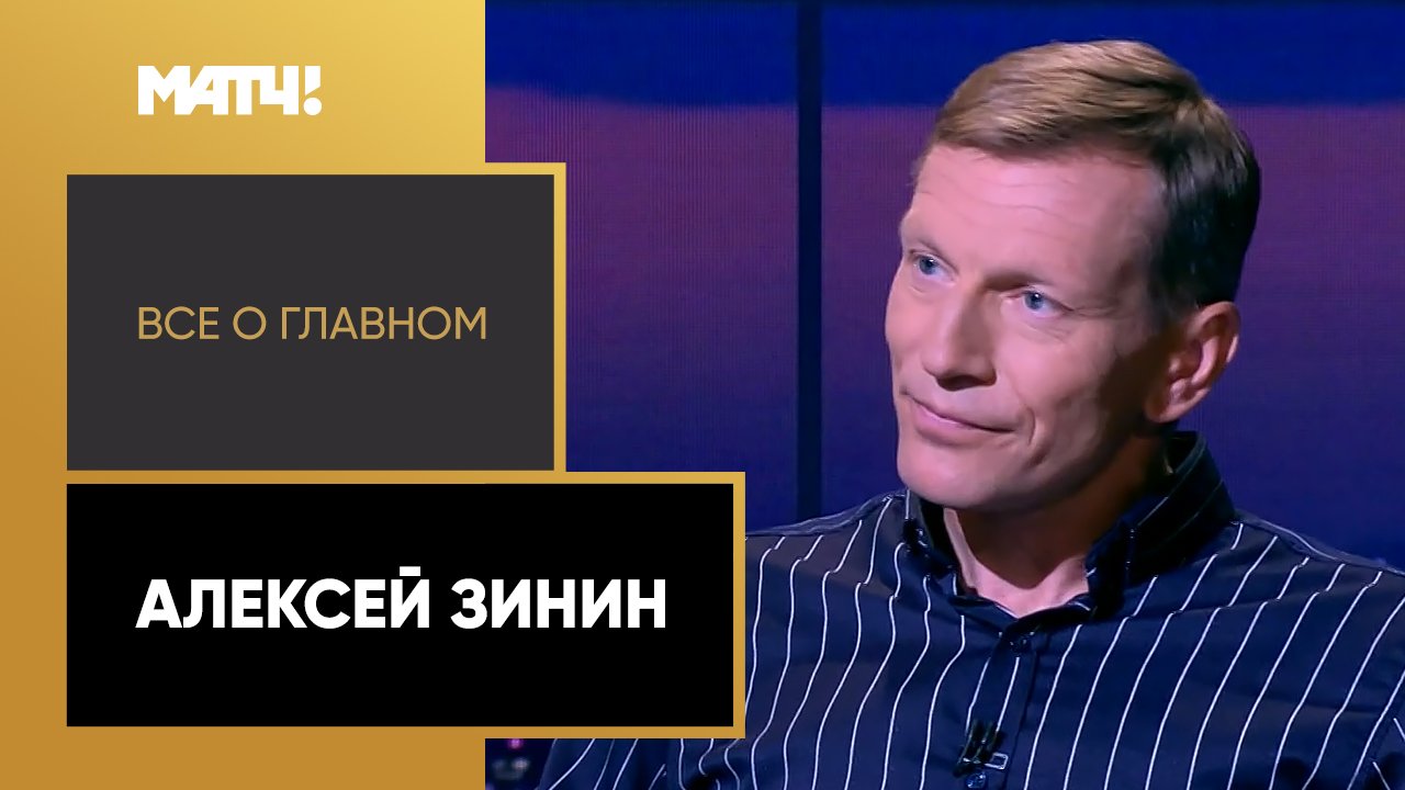 «Все о главном». Алексей Зинин