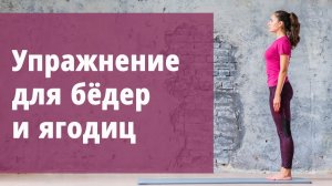 Упражнение для бедер и ягодиц.
Маргарита Левченко.