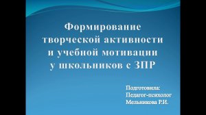 Формирование творческой активности и учебной мотивации у школьников с ЗПР