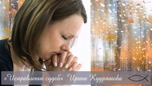 ИСПРАВЛЕНИЕ СУДЕБ.  Новый христианский рассказ. Ирина Кудряшова