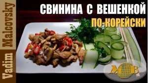 Свинина с вешенкой по-корейски или вешенки со свининой. Мальковский Вадим