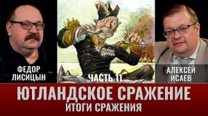 Федор Лисицын и Алексей Исаев. Ютландское сражение. Часть 11. Информационная война. Итоги сражения.