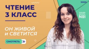 Он живой и светится. Видеоурок 24. Чтение 3 класс