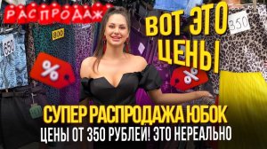 СУПЕР РАСПРОДАЖА ЮБОК😍ЦЕНА ОТ 350 РУБЛЕЙ👍ВОТ ЭТО ЦЕНЫ😍24-116 Рынок Садовод Москва