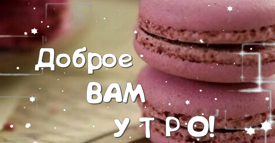 Доброе Утро! Лёгкого дня! Красивая музыкальная открытка с добрым утром?