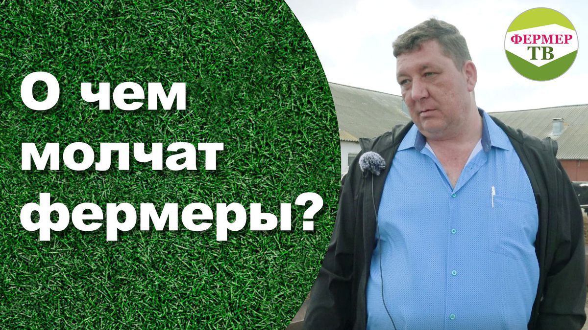 О чем молчат фермеры?