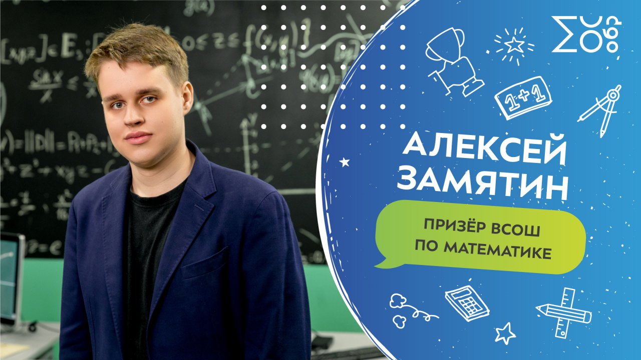 Призёр ВСОШ по математике Алексей Замятин