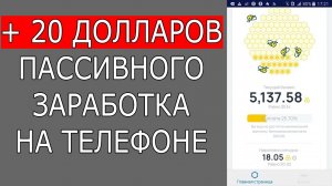 Медовый пассивный Заработок на Телефоне Без Вложений! Как Заработать Деньги с Телефона в Интернете