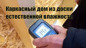 Влажность древесины в каркасном доме
