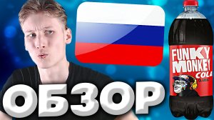 КОЛА ИЗ САНКТ-ПЕТЕРБУРГА | FUNKY MONKEY COLA CLASSIC | КЛАССИЧЕСКАЯ РУССКАЯ КОКА-КОЛА | ОБЗОР
