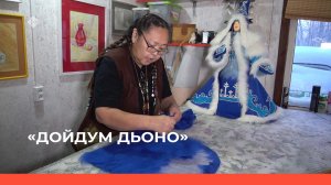 «Дойдум дьоно» (28.12.22)