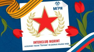 INTERCLUB MGRINT: С Днём Победы! «Катюша» на разных языках мира