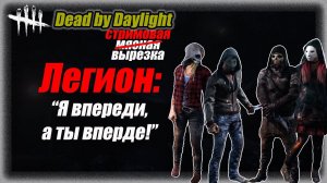 Теперь я играю на Леге с этим билдом. Легион, вперед! Dead by Daylight. #bulldezeer #бульдозер #dbd