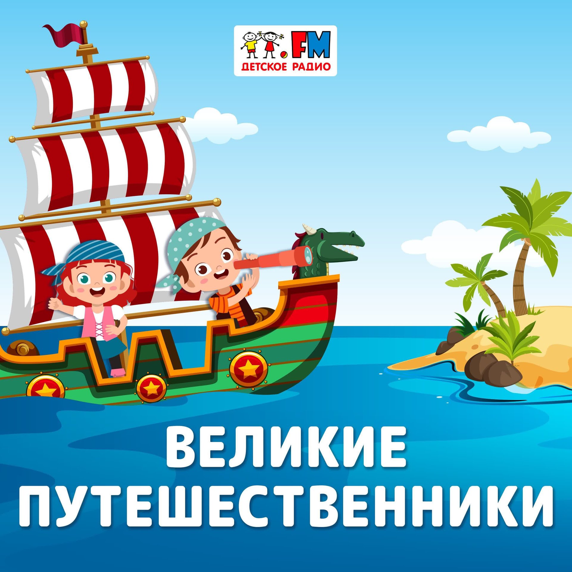 Великие Путешественники: Джеймс Кук – трижды кругосветный путешественник