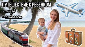 Путешествие с ребенком 1 год. Перелет с ребенком. На поезде с малышом.