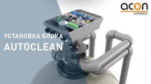 Установка блока автоматической обратной промывки ACON AUTOCLEAN