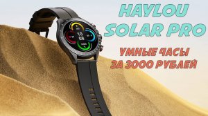 Достойные умные часы за 3000 рублей - Haylou Solar Pro честный обзор