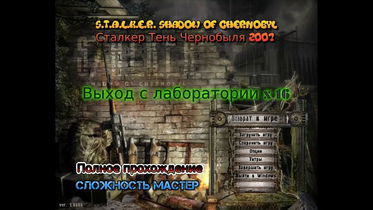 S.T.A.L.K.E.R.: Тень Чернобыля stream стрим 2023 #13 выход с лаборатории x 16 прохождение мастер