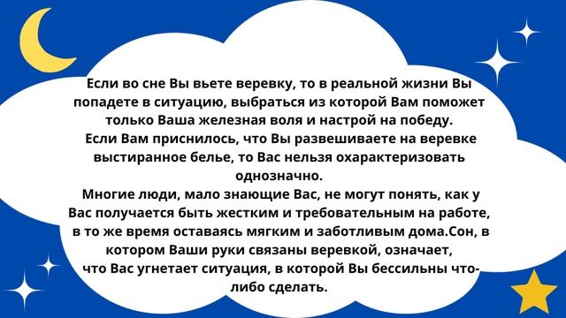 Приснилась Веревка?Что это значит!Толкование сна!