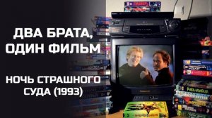 Два брата, один фильм: Ночь страшного суда (1993). Подкаст.