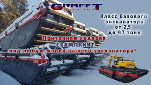 Понтоны СВАМПКИНГ для всех марок экскаваторов! Склад