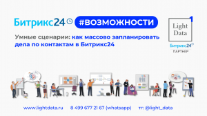 Умные сценарии в Битрикс24: как массово запланировать дело по контактам