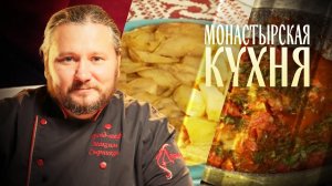 МОНАСТЫРСКАЯ КУХНЯ. РЫБА, ТУШЕНАЯ В ПОМИДОРАХ. ГРУШЕВЫЙ ПИРОГ