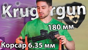 PCP пистолет Krugergun Корсар 6.35 мм (180 мм, F32) видео обзор