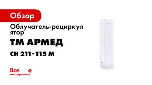 Рециркуляторы ТМ Армед для дома часть 1