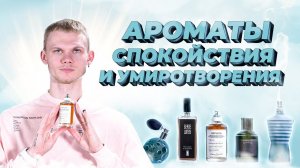 Ароматы спокойствия и умиротворения | Авторская подборка Дениса Ивасика