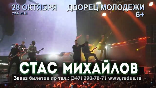 Стас Михайлов в Уфе 28 октября 2018 года! смотреть онлайн