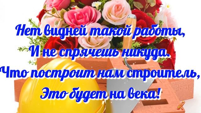 С Днем Строителя  Красивая музыкальная видео открытка