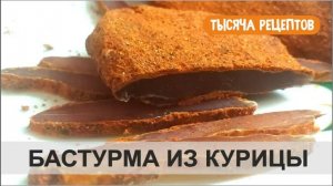 БАСТУРМА из Курицы