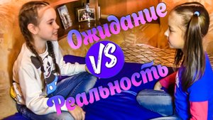 ОЖИДАНИЕ и РЕАЛЬНОСТЬ !!! Лучшие подруги !!!