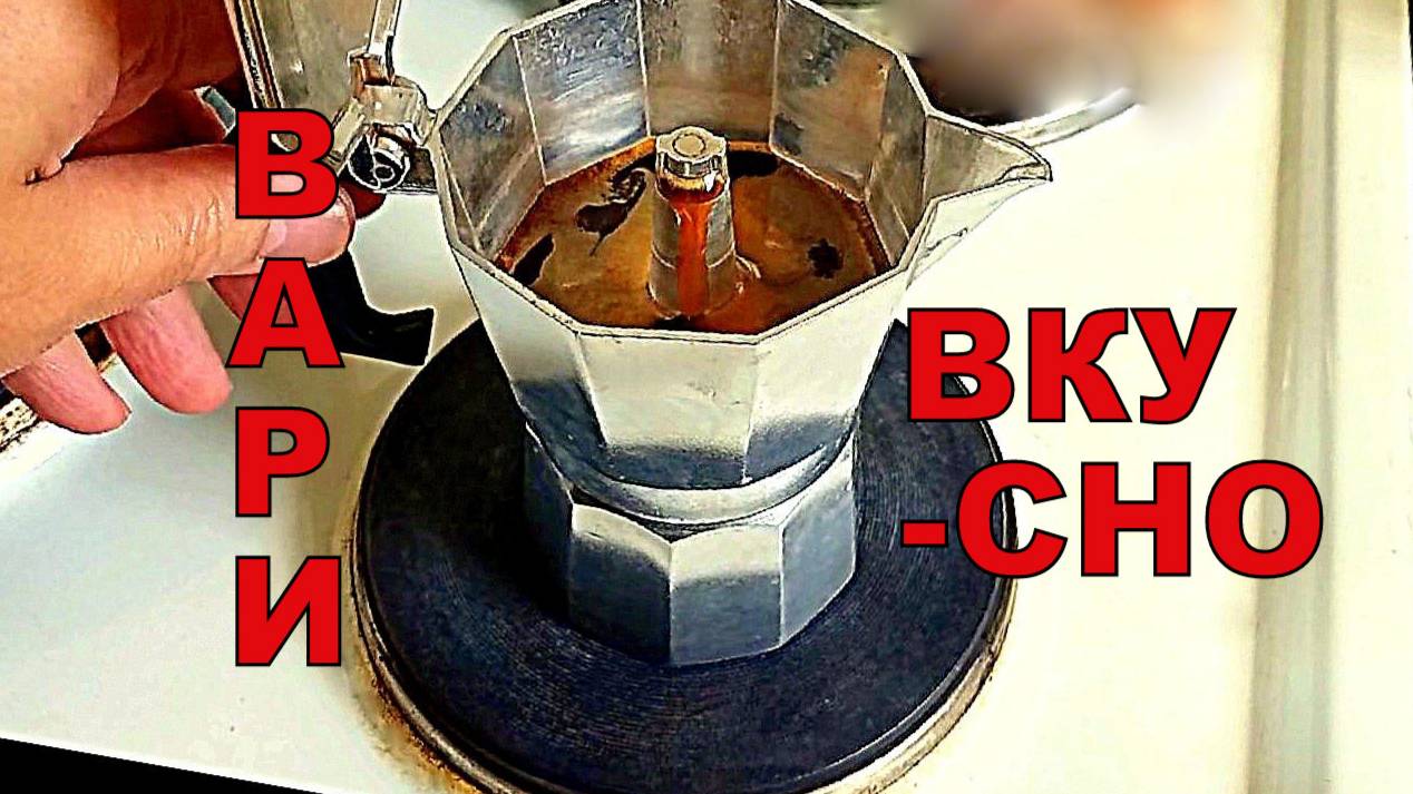 Как сварить крепкий кофе в гейзерной кофеварке.