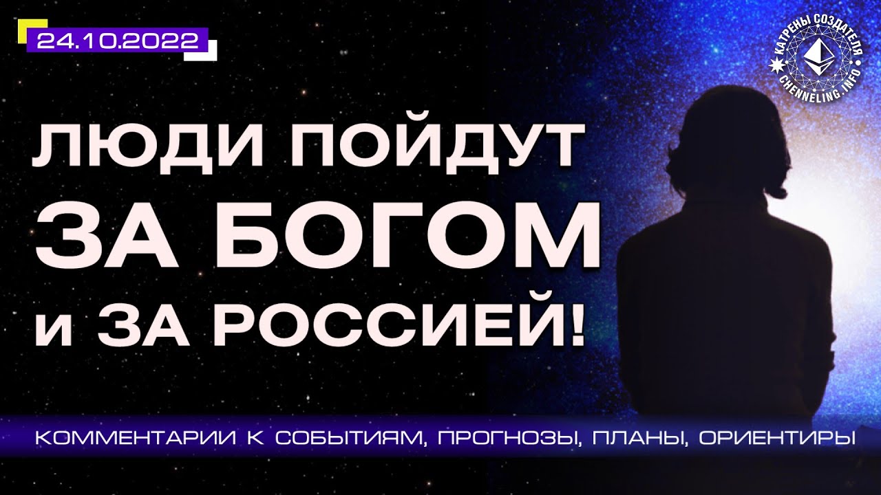 Катрены Создателя ✴ 24.10.2022 “Люди пойдут за Богом и за Россией!”.