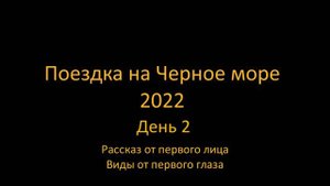 Поездка на Черное море на автомобиле (2022). Часть 2