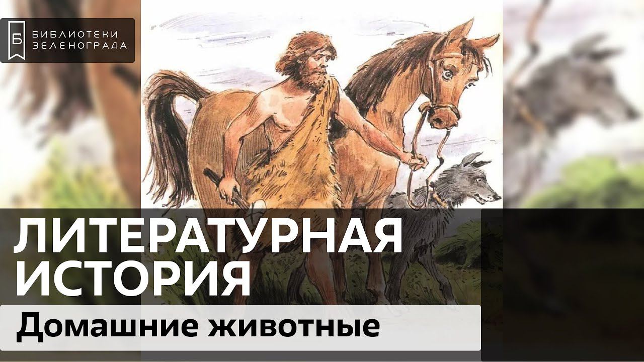 Как появились домашние животные / Подкаст "Литературная история"