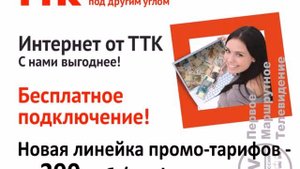 Интернет от ТТК