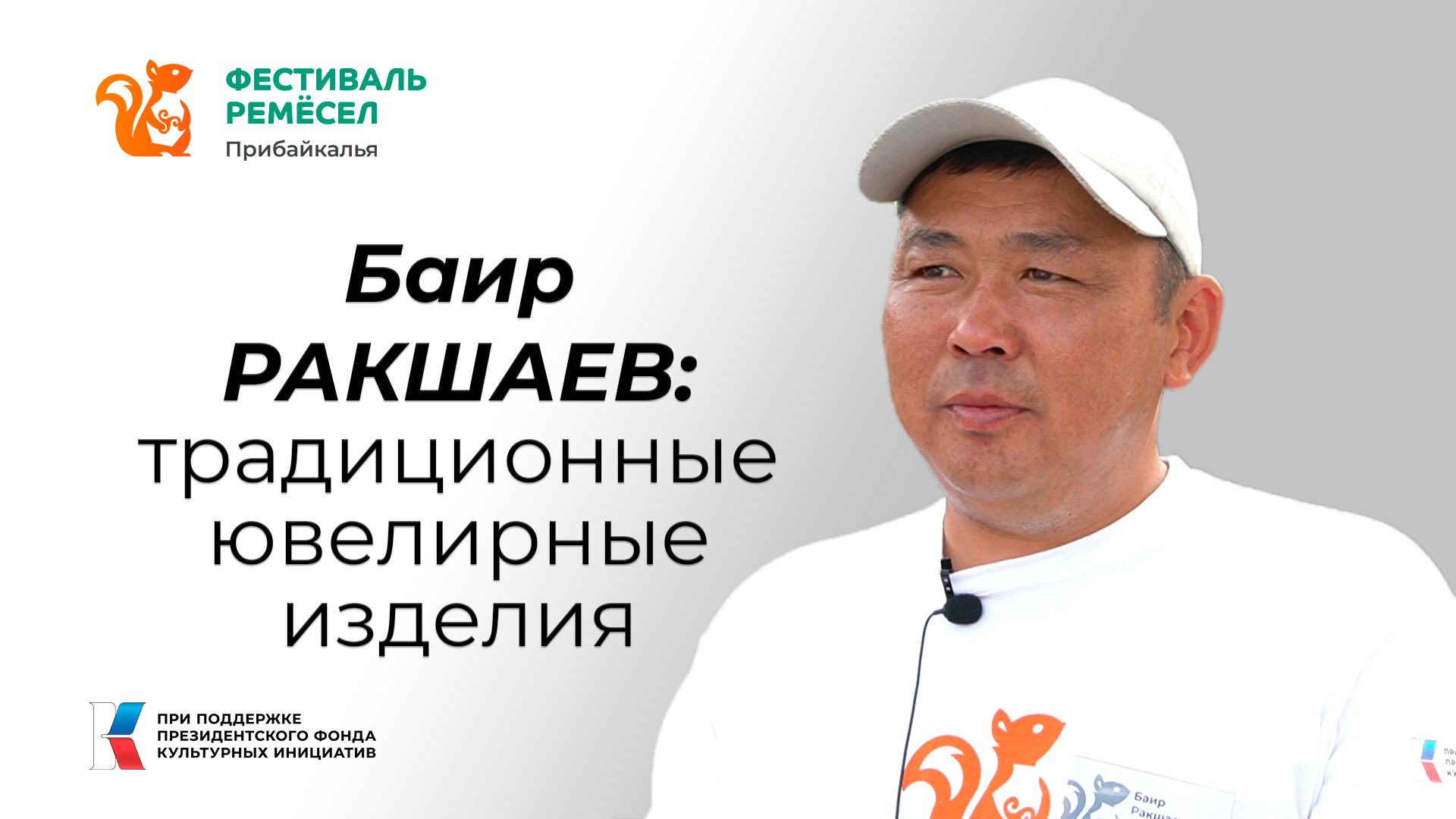 Баир Ракшаев: Хочу, чтобы мои украшения становились семейным достоянием