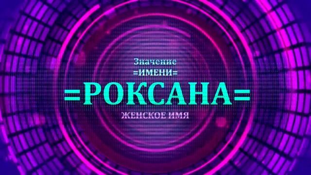 Значение имени Роксана - Тайна имени.mp4