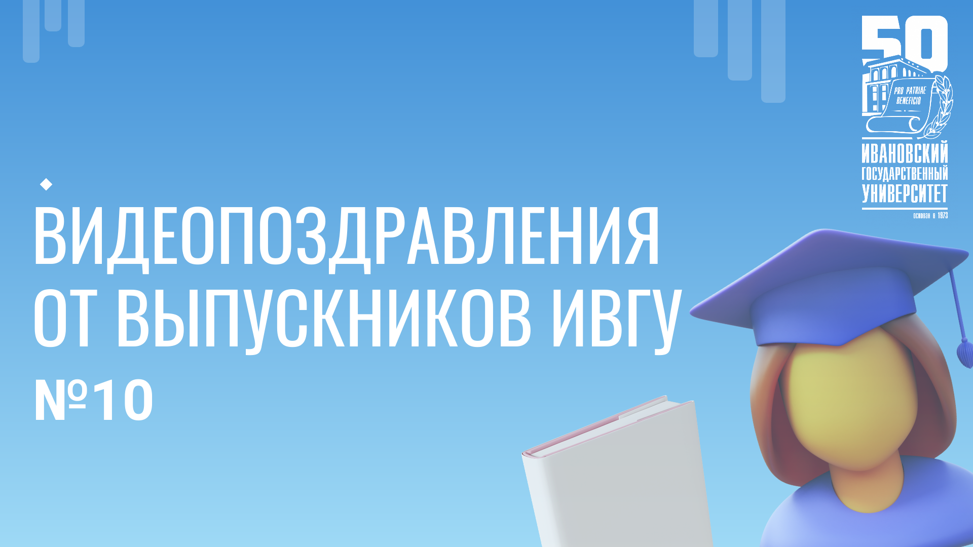Видеопоздравление от иностранных выпускников ИвГУ №10