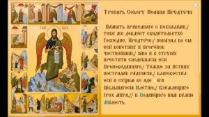 Собор Пророка, Предтечи и Крестителя Господня Иоанна. Тропарь Духовное песнопение