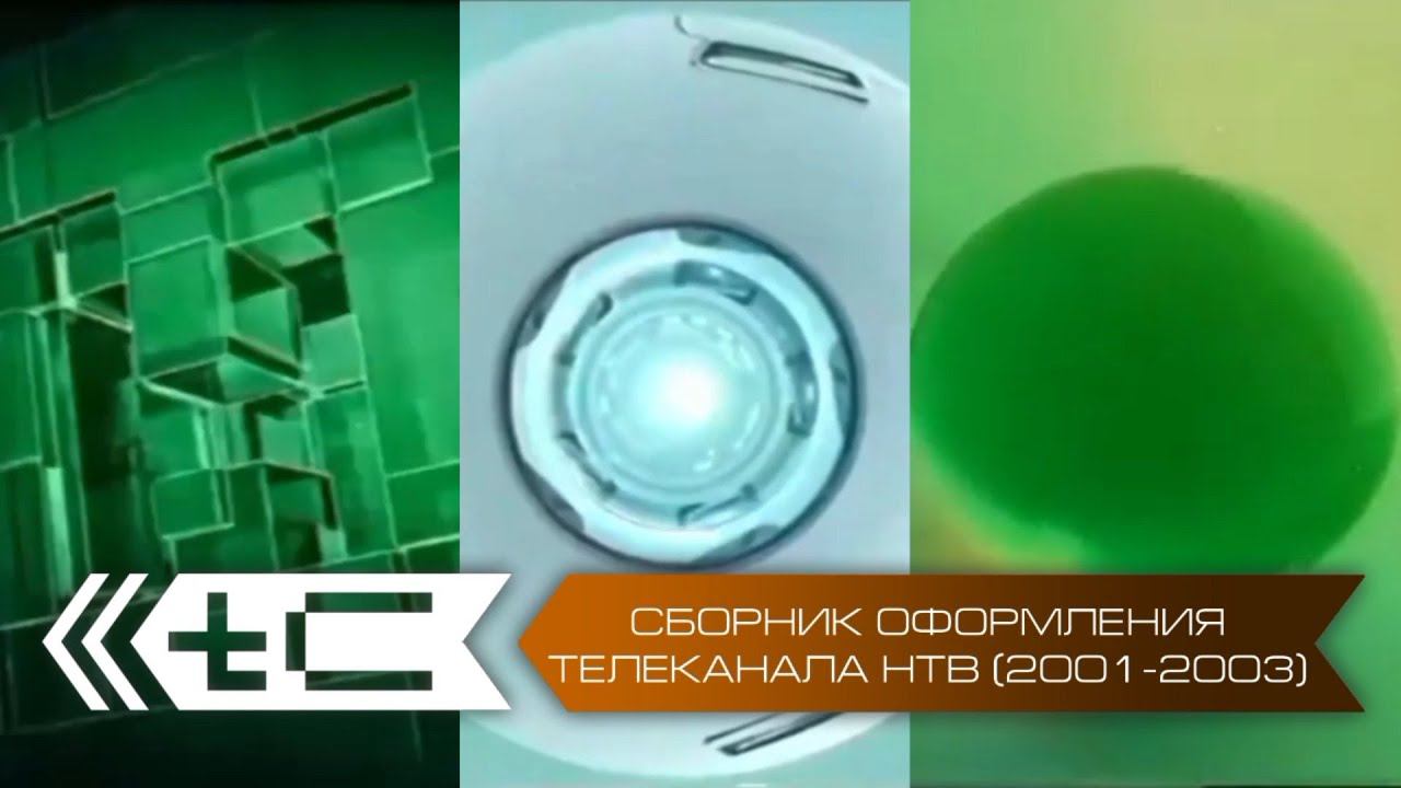 (К 30-летию НТВ) Сборник оформления телеканала НТВ (2001-2003) смотреть онлайн