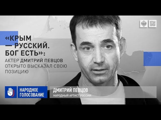«Крым – русский. Бог есть»: Актер Дмитрий Певцов открыто высказал свою позицию